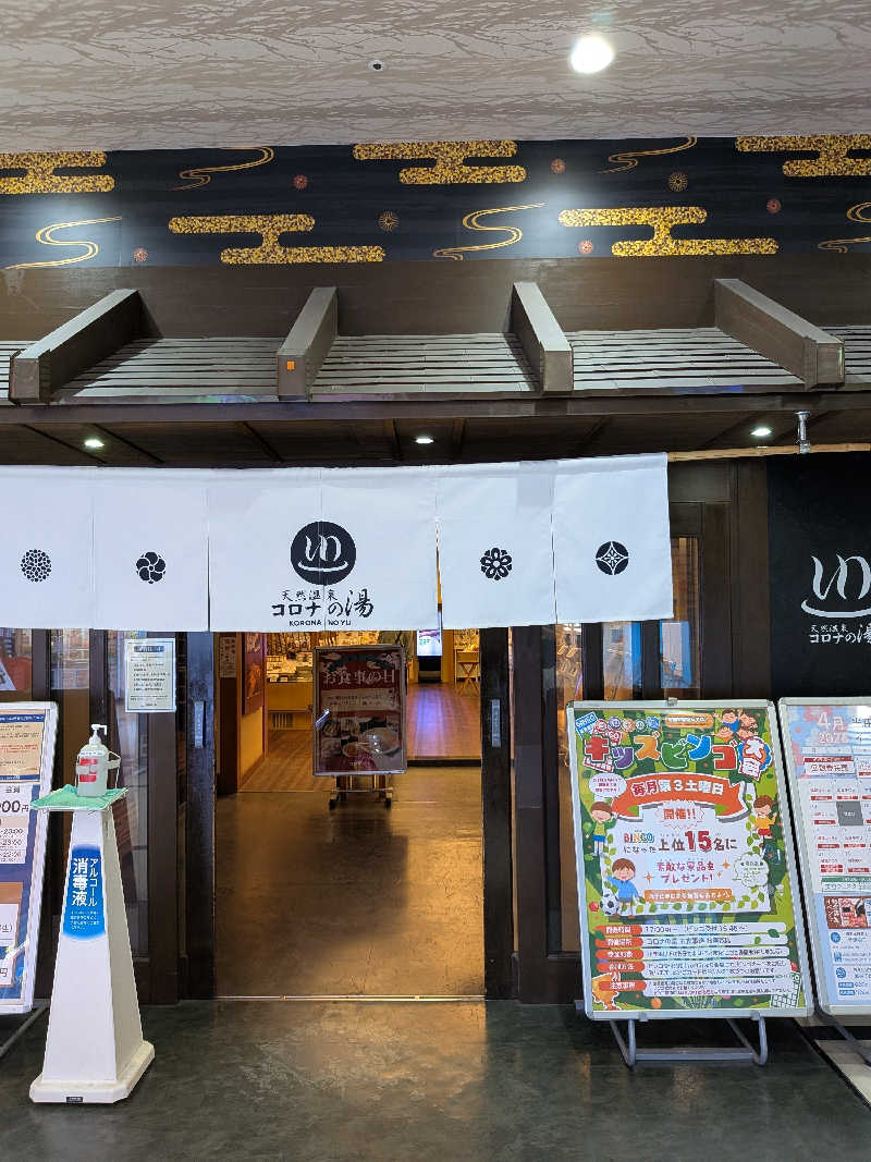 サウナー♨️しんちゃん👓さんの天然温泉 コロナの湯 半田店のサ活写真