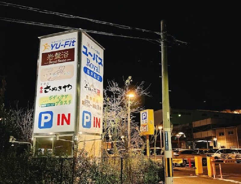 サウナー♨️しんちゃん👓さんのユーバスロイヤル高井田店のサ活写真