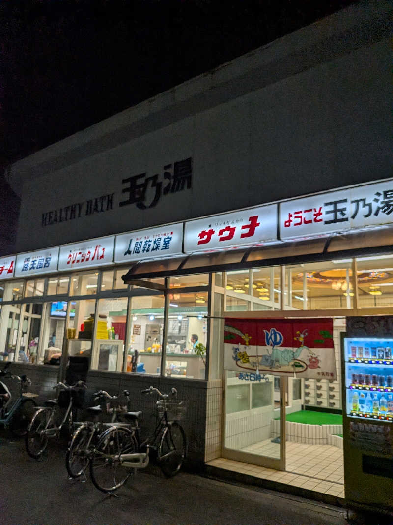 サウナー♨️しんちゃん👓さんの玉乃湯のサ活写真