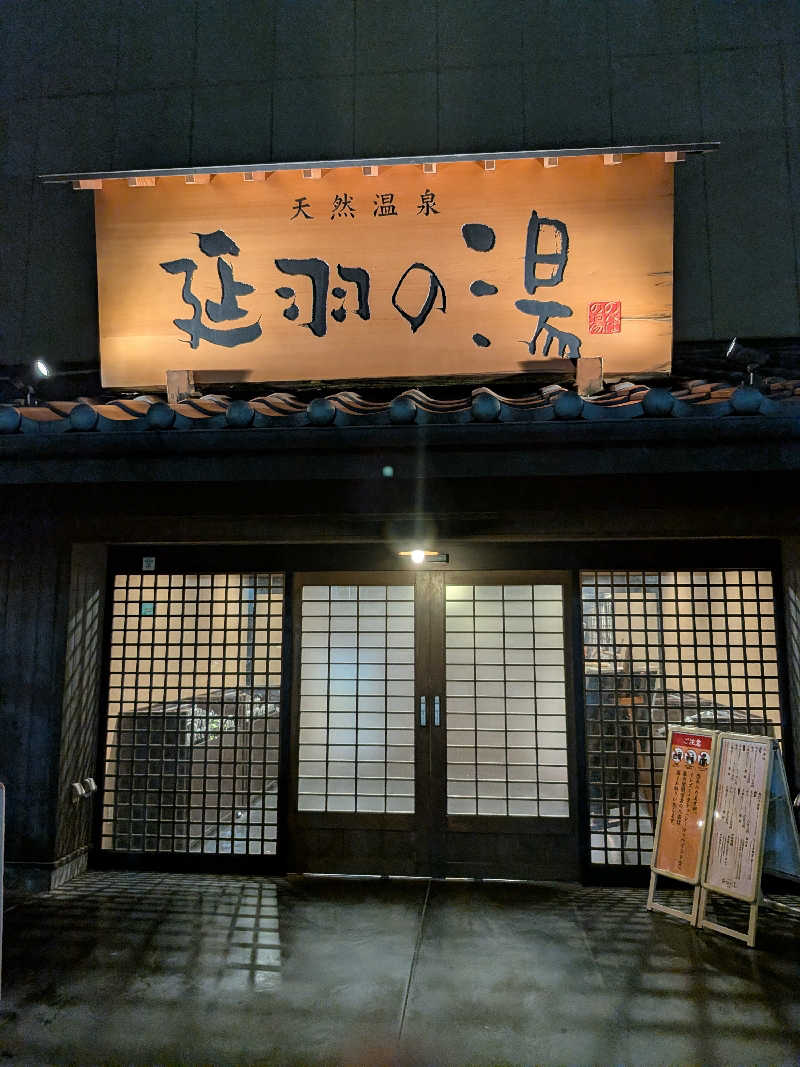 サウナー♨️しんちゃん👓さんの天然温泉 延羽の湯 鶴橋店のサ活写真