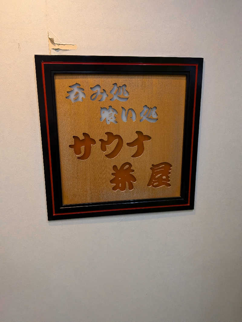 サウナー♨️しんちゃん👓さんのウェルビー今池のサ活写真
