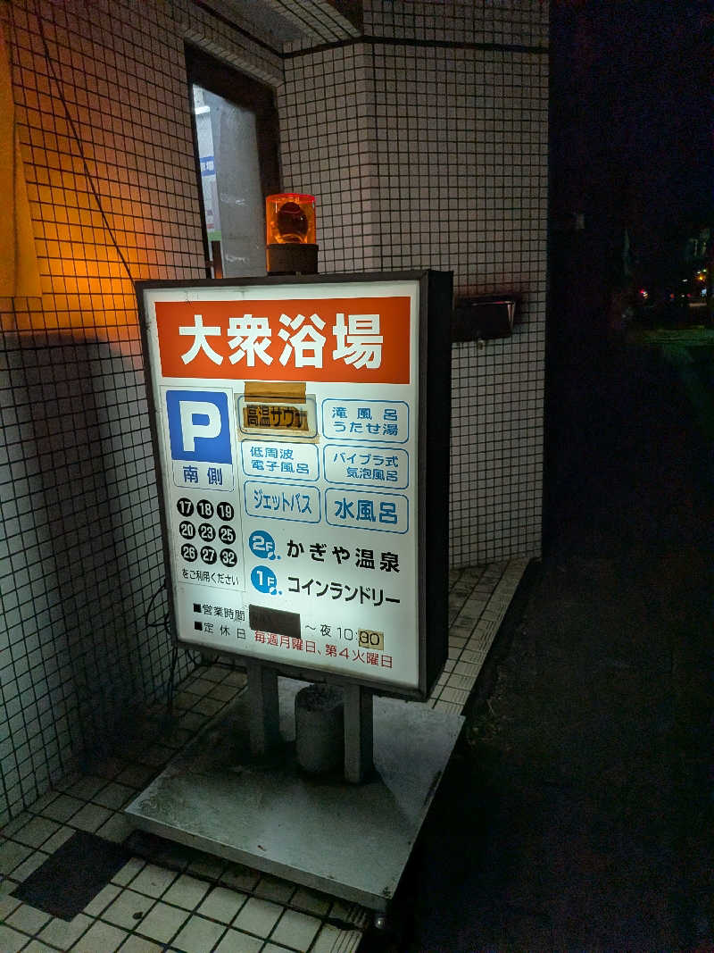 サウナー♨️しんちゃん👓さんのかぎや温泉のサ活写真