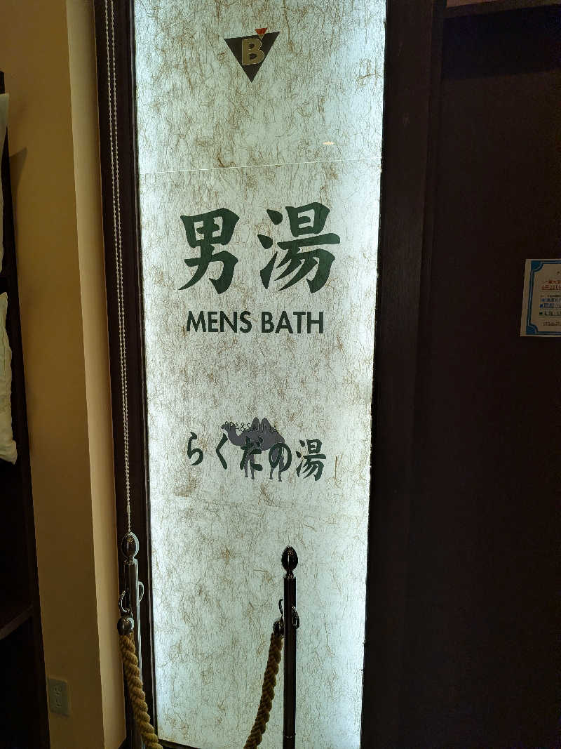 サウナー♨️しんちゃん👓さんの名古屋ビーズホテル らくだの湯のサ活写真