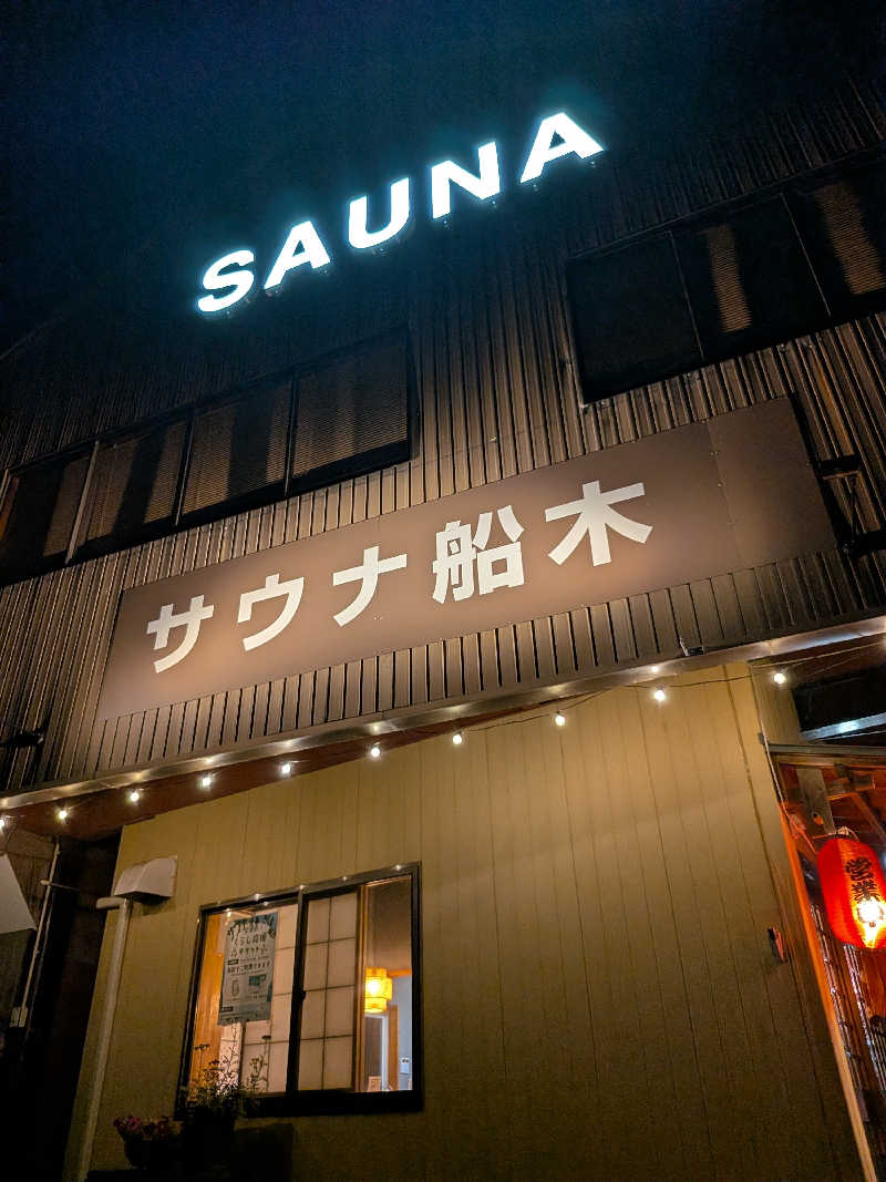 サウナー♨️しんちゃん👓さんのサウナ船木のサ活写真