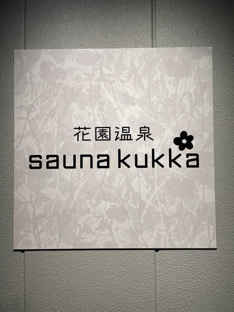 いろりブランカさんの花園温泉 sauna kukkaのサ活写真