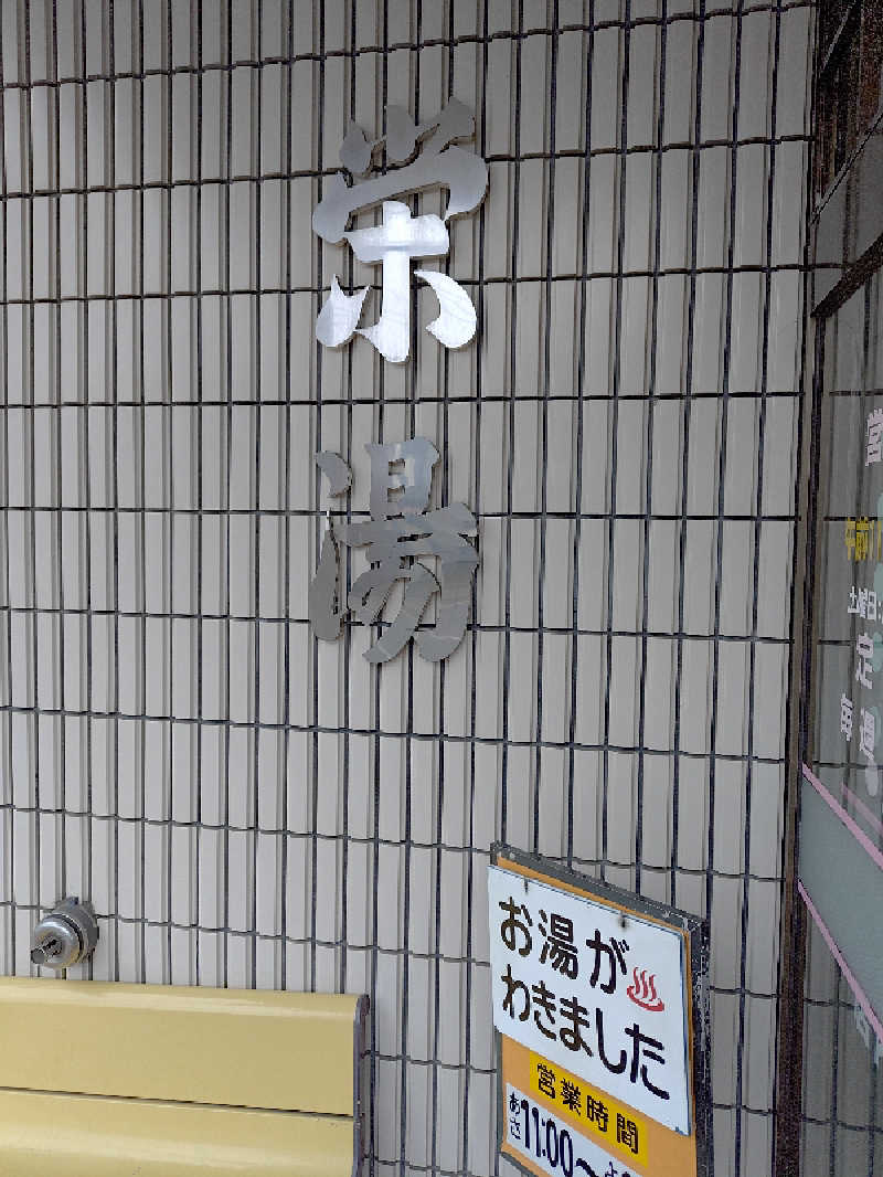 サ藤さんの栄湯のサ活写真