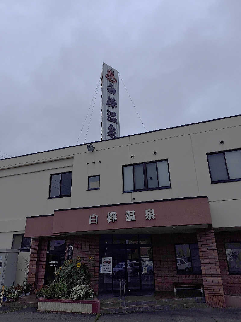 サ藤さんの白樺温泉のサ活写真
