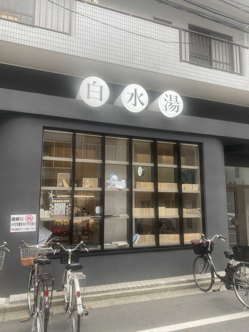 ㄘゃㄘゃさんの白水湯のサ活写真