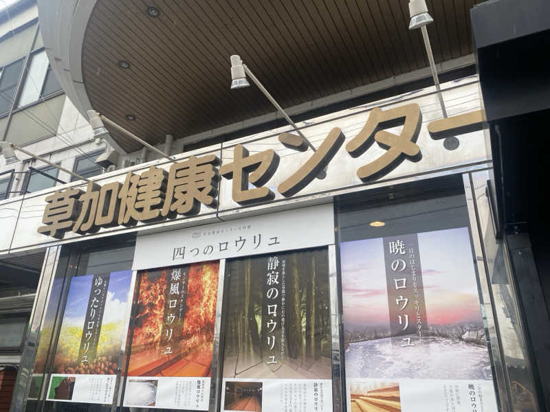 ㄘゃㄘゃさんの湯乃泉 草加健康センターのサ活写真