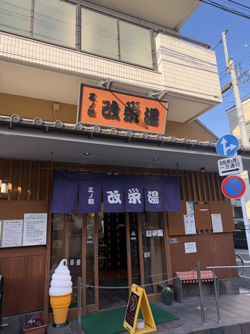 🐻‍❄️さんの三ノ輪 改栄湯のサ活写真