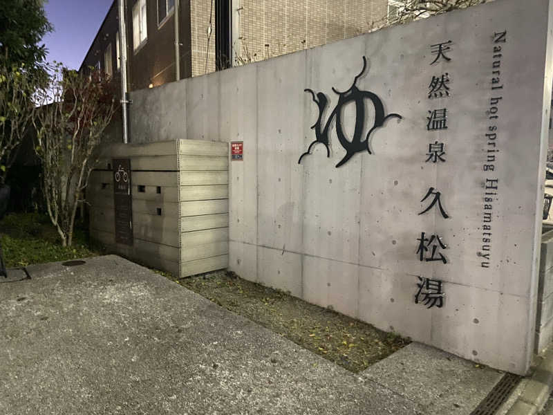 白米をおかずに餃子をたべたいさんの久松湯のサ活写真