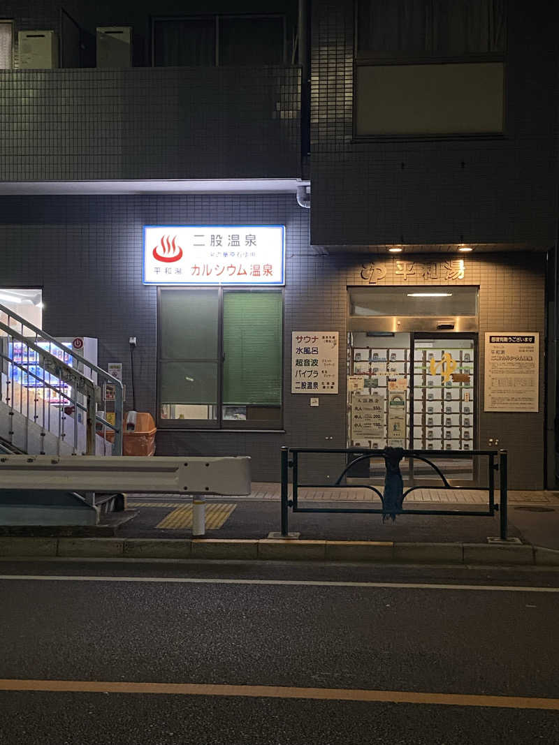 白米をおかずに餃子をたべたいさんの平和湯のサ活写真