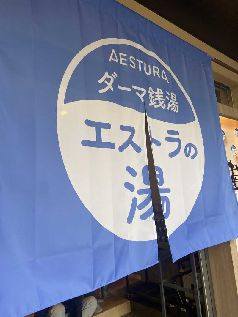 白米をおかずに餃子をたべたいさんの松本湯のサ活写真