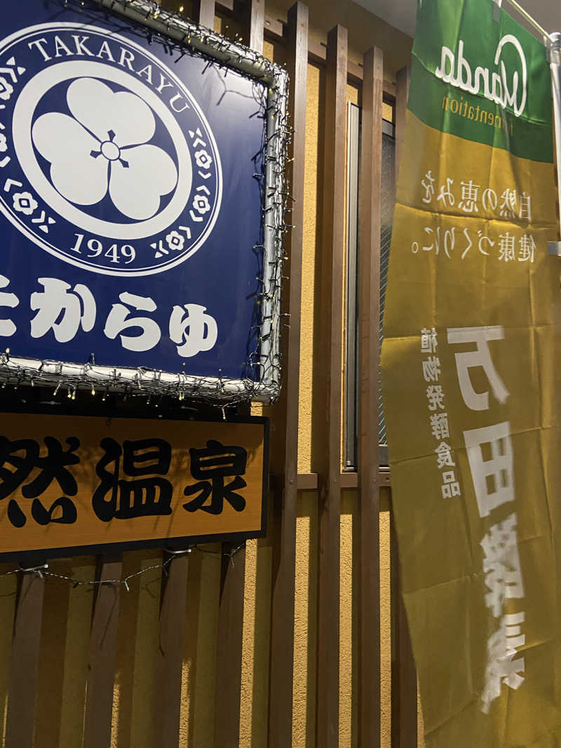 白米をおかずに餃子をたべたいさんの天然温泉 たからゆ -中野若宮温泉-のサ活写真