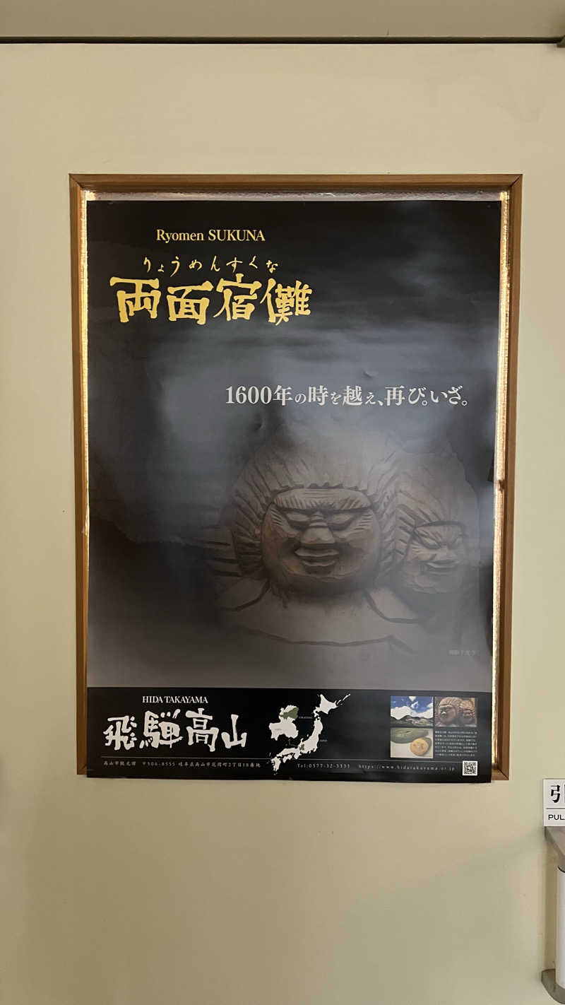 サウナ美容師さんのジョイフル朴の木 宿儺(すくな)の湯のサ活写真