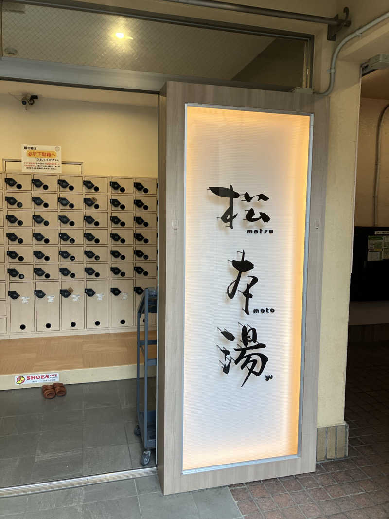 しゅさんの松本湯のサ活写真