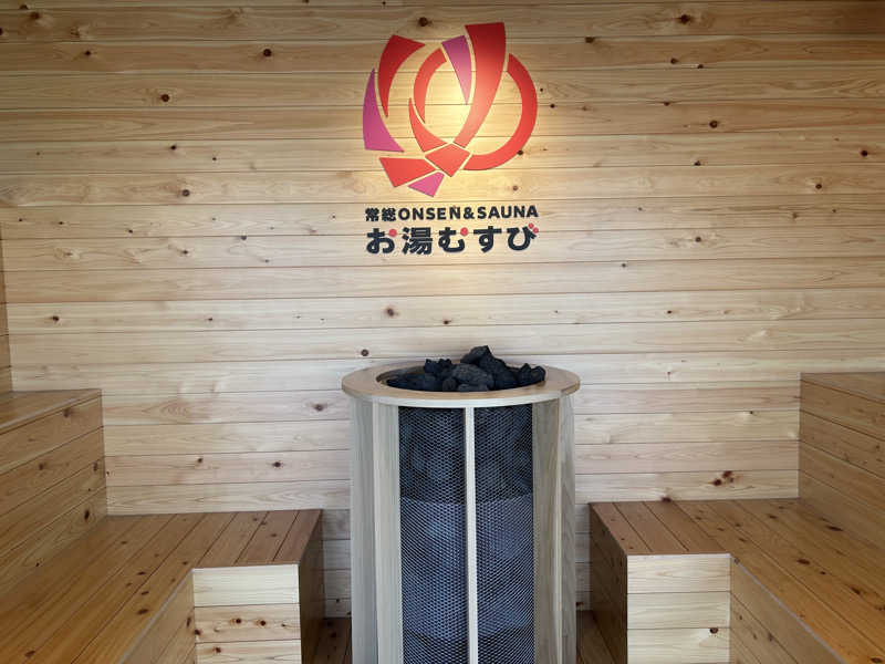 しーさんの常総ONSEN&SAUNA お湯むすびのサ活写真