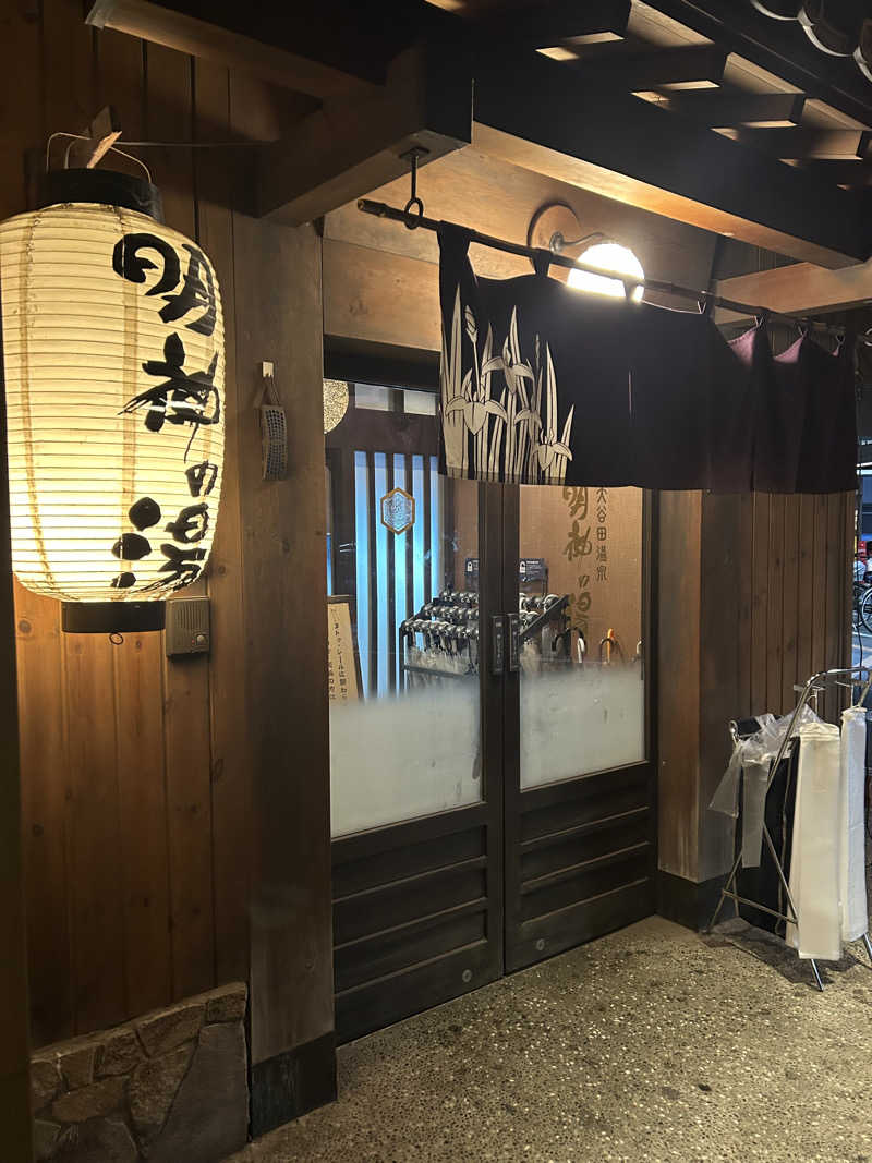 しーさんの大谷田温泉 明神の湯のサ活写真