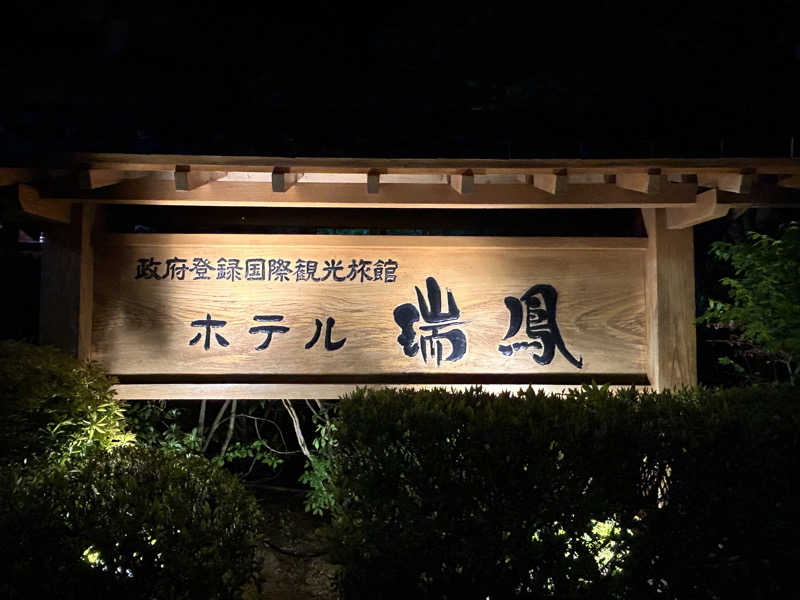 しーさんの仙台秋保温泉 ホテル瑞鳳のサ活写真