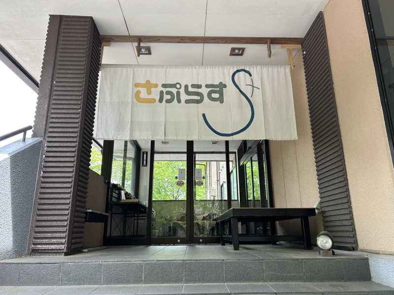 しーさんのさぷらすのサ活写真