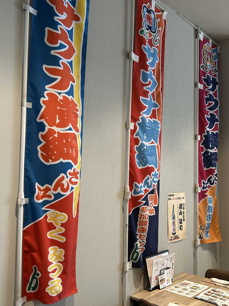 しーさんのサウナ横綱 本川越店のサ活写真