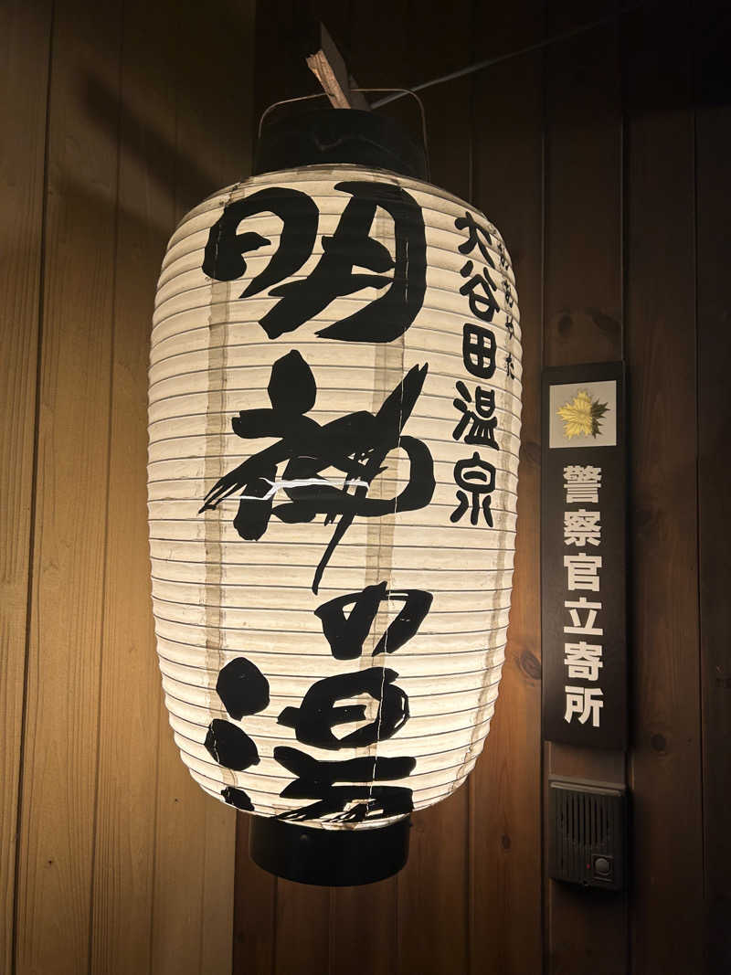 しーさんの大谷田温泉 明神の湯のサ活写真