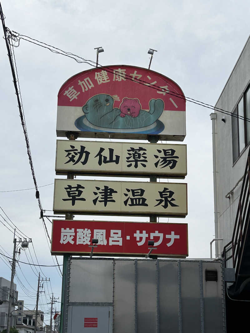 しーさんの湯乃泉 草加健康センターのサ活写真