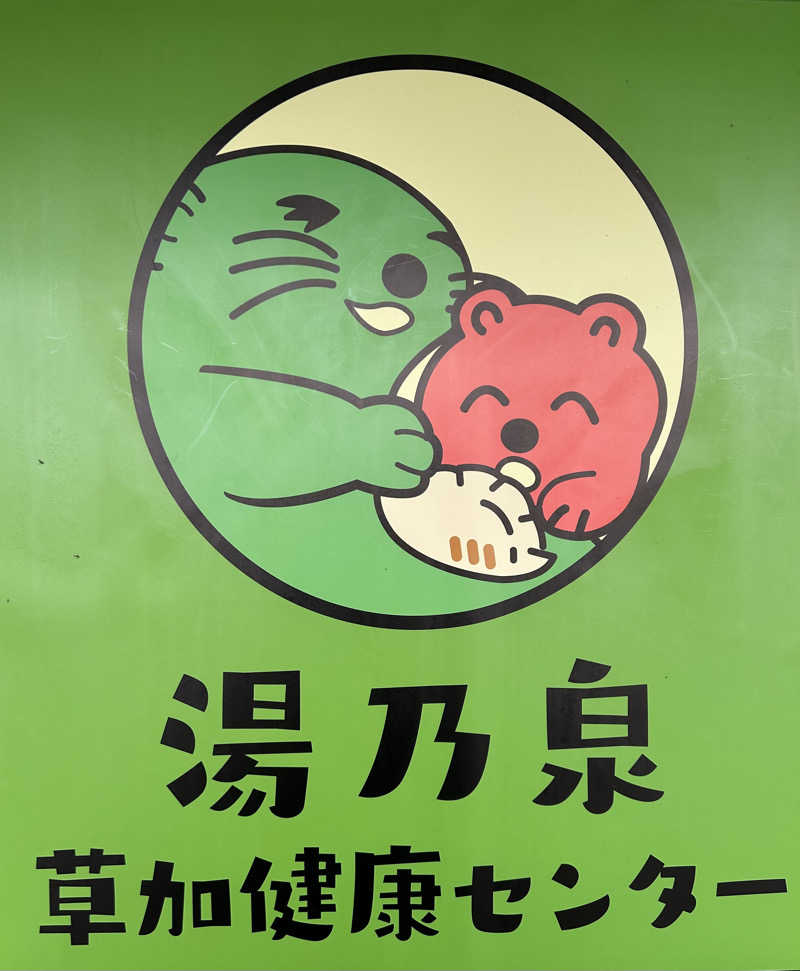 しーさんの湯乃泉 草加健康センターのサ活写真