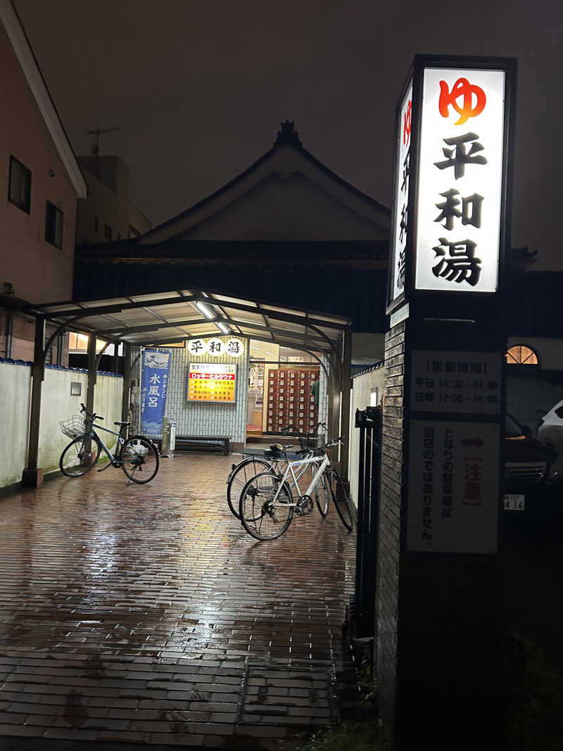 しーさんの平和湯のサ活写真