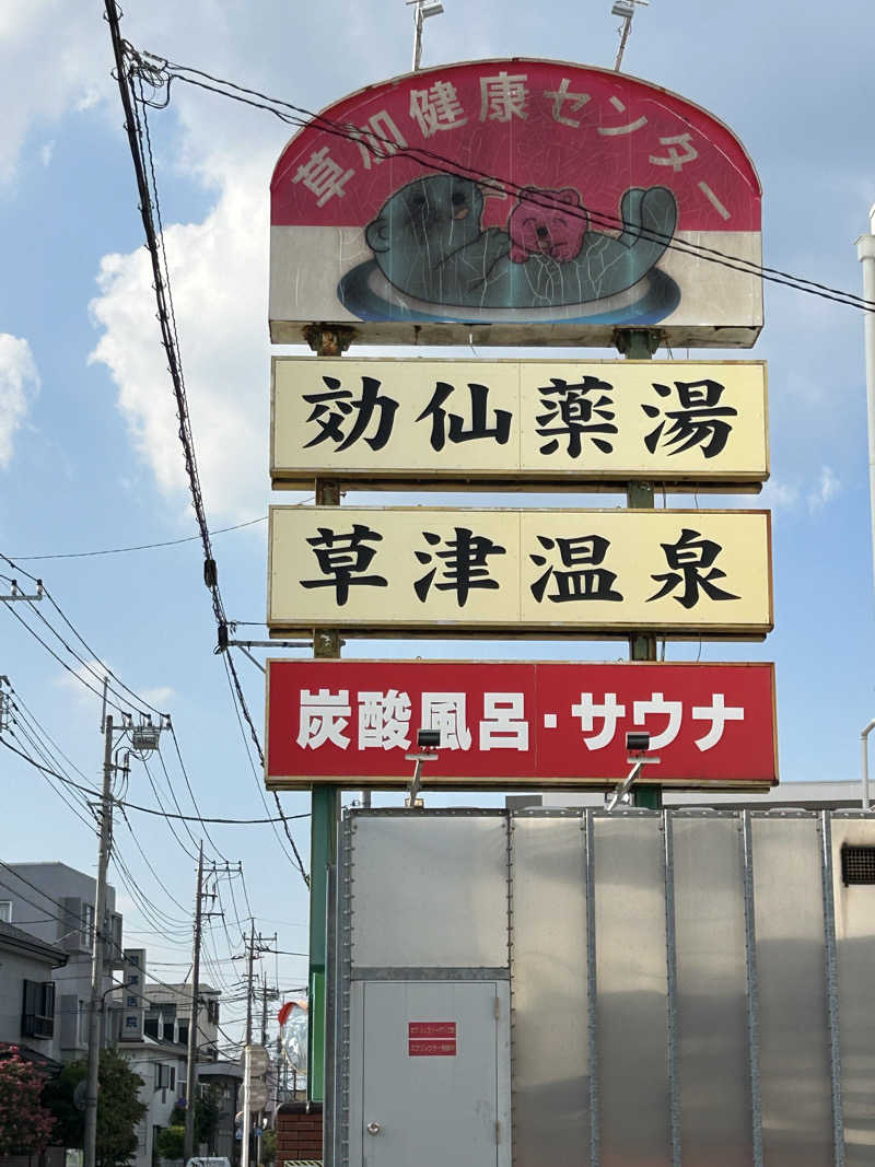 しーさんの湯乃泉 草加健康センターのサ活写真