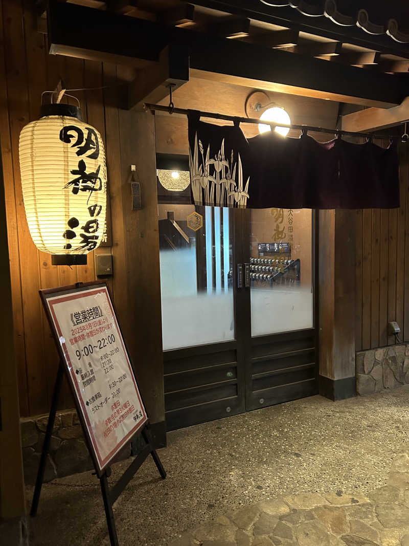 しーさんの大谷田温泉 明神の湯のサ活写真