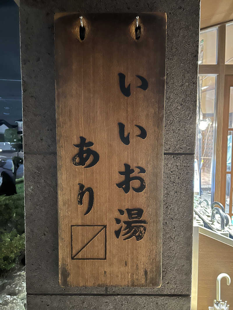 しーさんの野天風呂 湯の郷のサ活写真