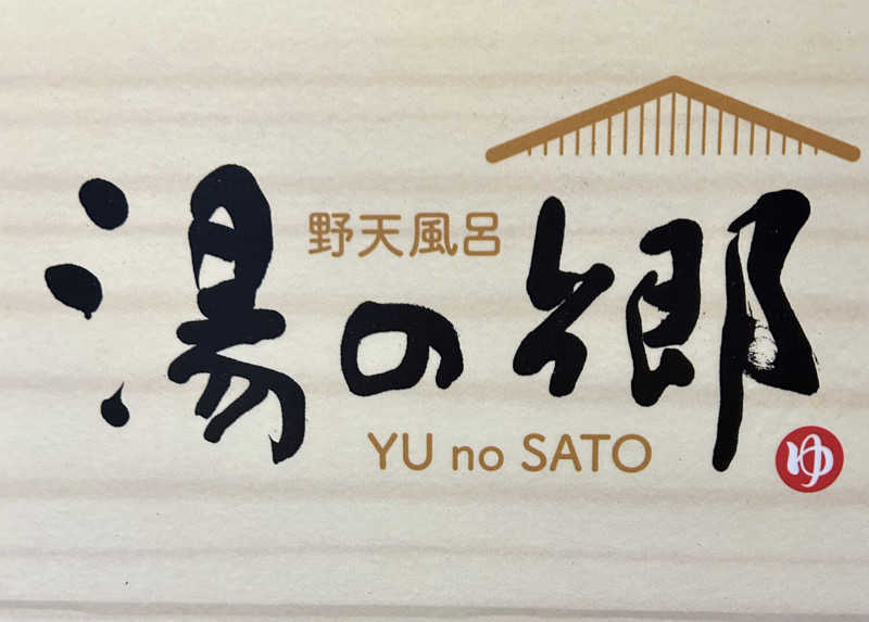 しーさんの野天風呂 湯の郷のサ活写真