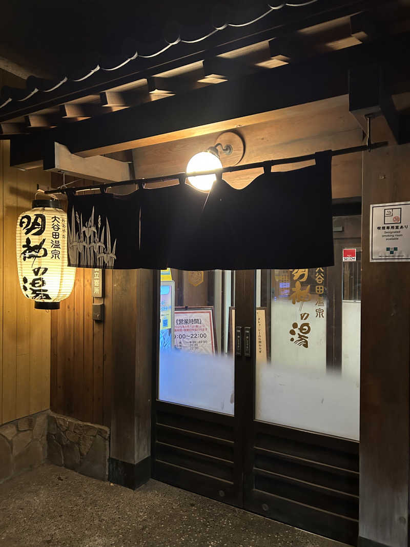 しーさんの大谷田温泉 明神の湯のサ活写真