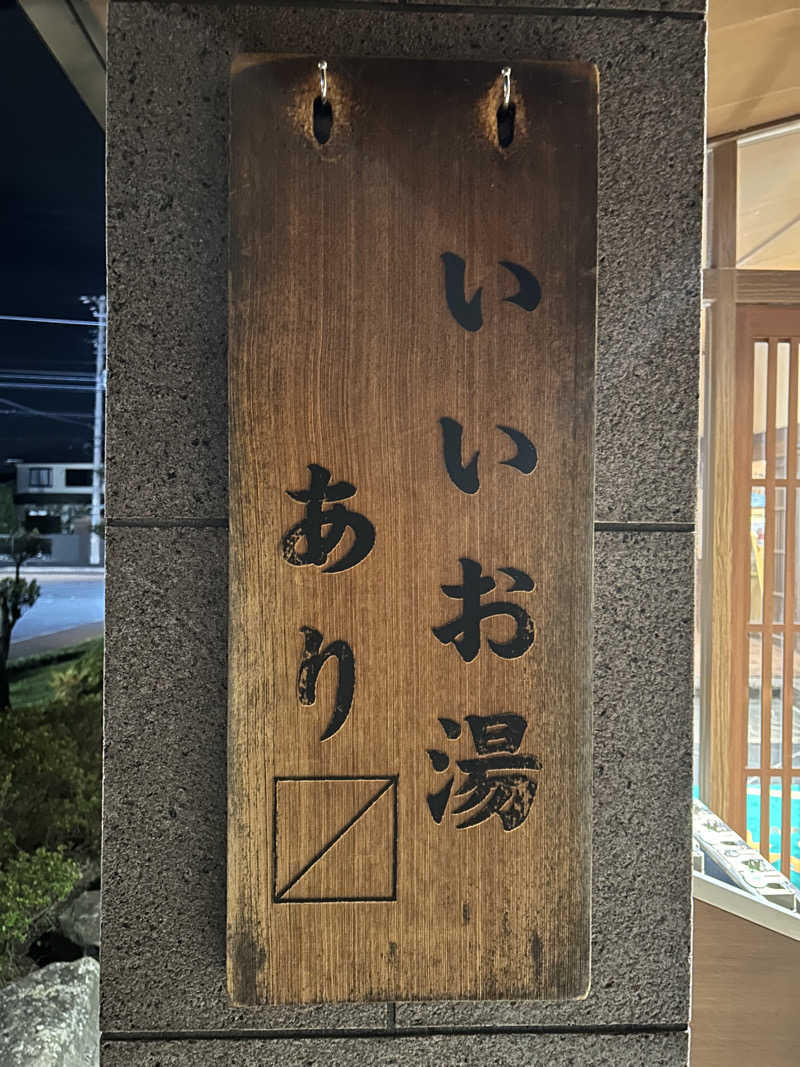 しーさんの野天風呂 湯の郷のサ活写真