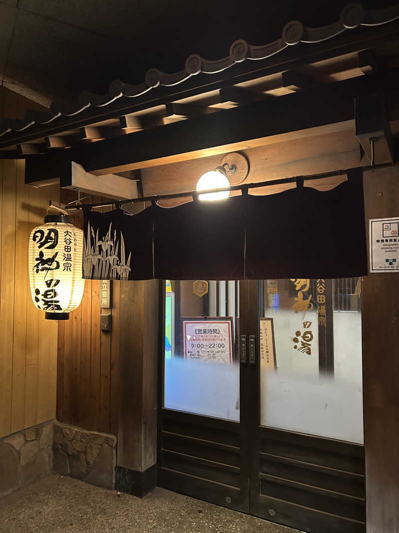 しーさんの大谷田温泉 明神の湯のサ活写真