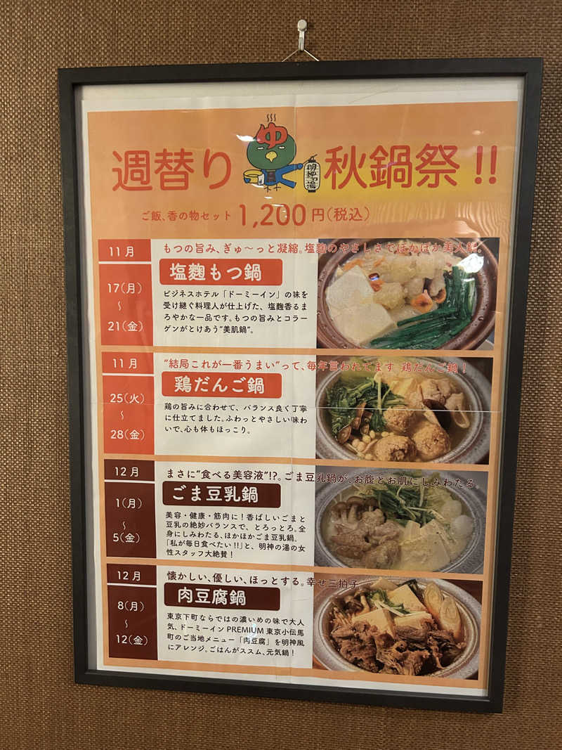 しーさんの大谷田温泉 明神の湯のサ活写真