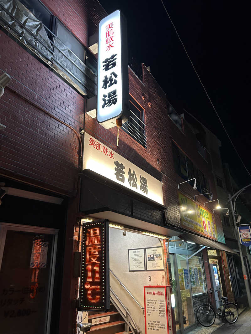 しーさんの若松湯のサ活写真