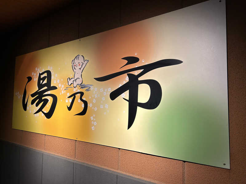しーさんの湯乃市 鎌ヶ谷店のサ活写真