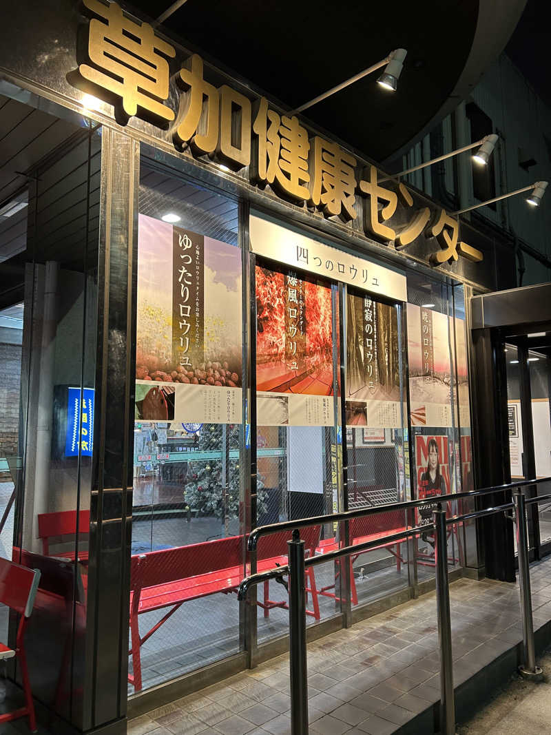 しーさんの湯乃泉 草加健康センターのサ活写真