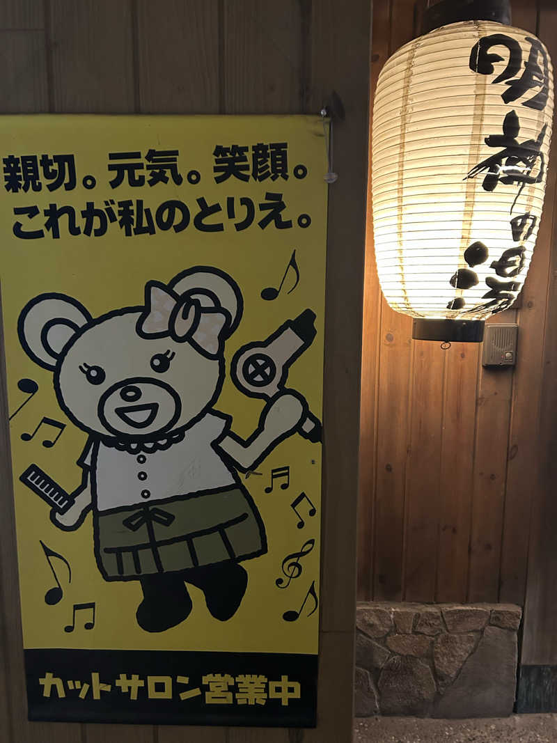 しーさんの大谷田温泉 明神の湯のサ活写真