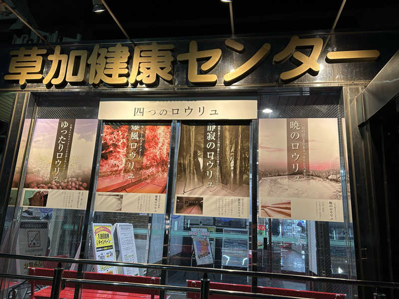 しーさんの湯乃泉 草加健康センターのサ活写真