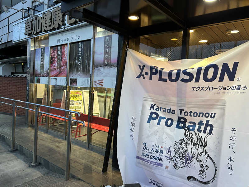 しーさんの湯乃泉 草加健康センターのサ活写真