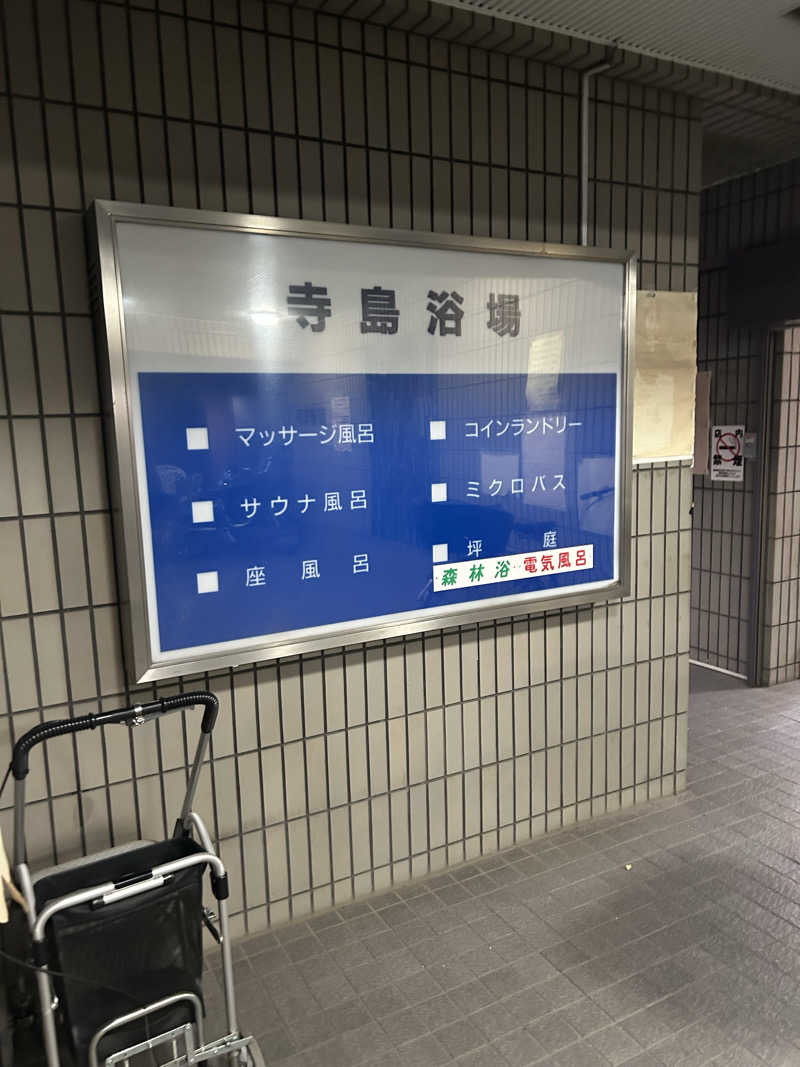 しーさんの寺島浴場のサ活写真