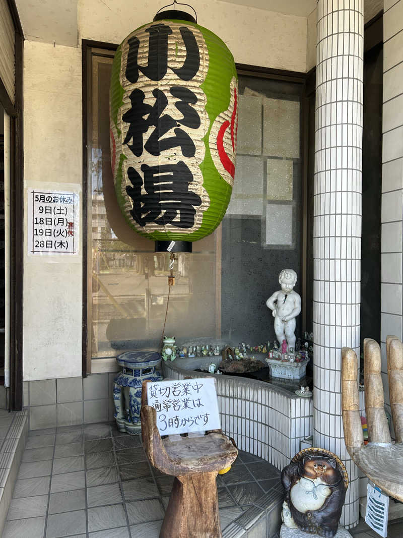 しーさんの小松湯のサ活写真