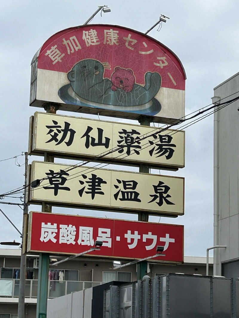 しーさんの湯乃泉 草加健康センターのサ活写真