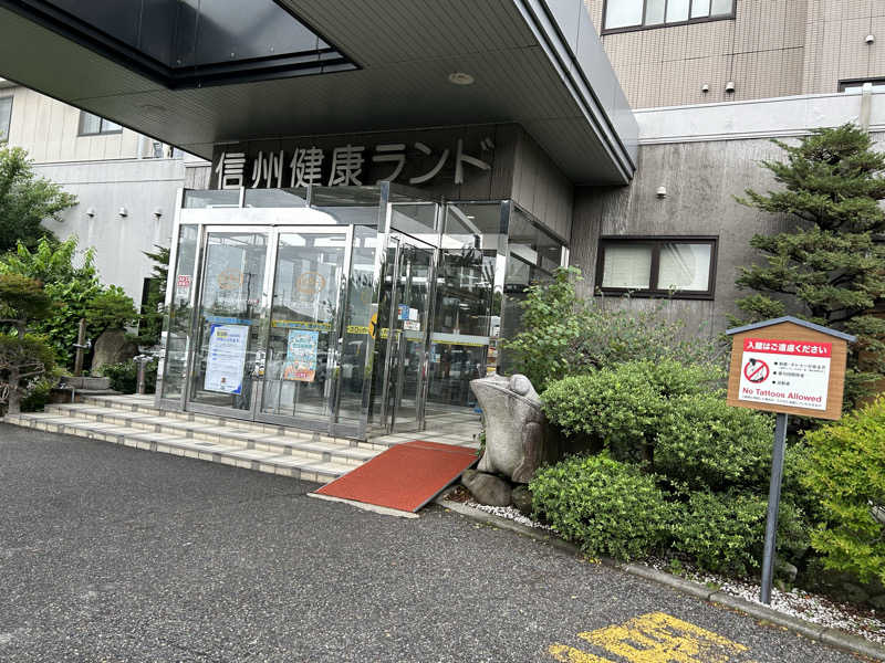 しーさんの信州健康ランドのサ活写真
