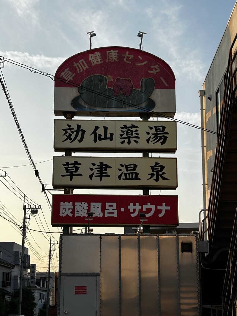 しーさんの湯乃泉 草加健康センターのサ活写真