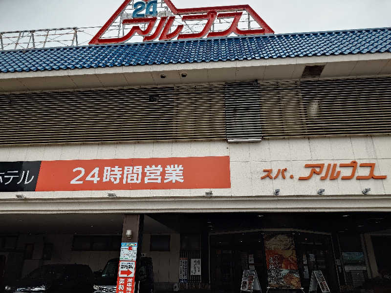 たかはしさんのスパ・アルプスのサ活写真