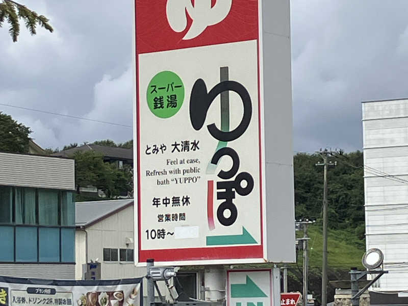 ゆっぽとみや大清水[富谷市]のサ活（サウナ記録・口コミ感想）一覧